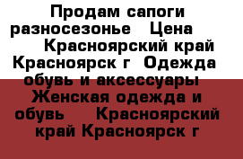  Продам сапоги разносезонье › Цена ­ 1 500 - Красноярский край, Красноярск г. Одежда, обувь и аксессуары » Женская одежда и обувь   . Красноярский край,Красноярск г.